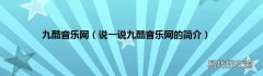 说一说九酷音乐网的简介 九酷音乐网