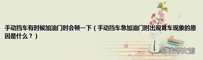 手动挡车急加油门时出现耸车现象的原因是什么? 手动挡车有时候加油门时会顿一下
