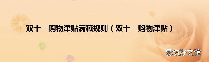 双十一购物津贴 双十一购物津贴满减规则