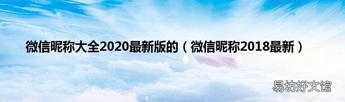 微信昵称2018最新 微信昵称大全2020最新版的
