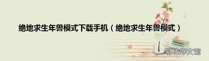 绝地求生年兽模式 绝地求生年兽模式下载手机