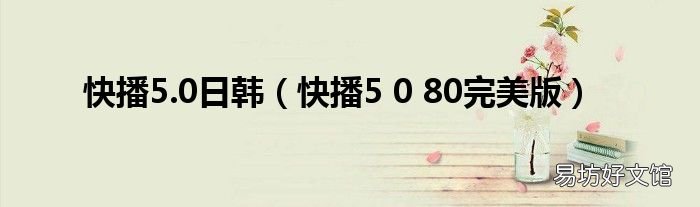 快播5 0 80完美版 快播5.0日韩