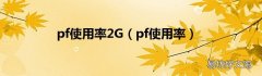 pf使用率 pf使用率2G