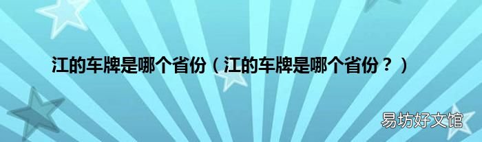 江的车牌是哪个省份? 江的车牌是哪个省份