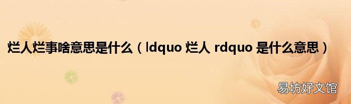 ldquo 烂人 rdquo 是什么意思 烂人烂事啥意思是什么