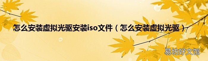 怎么安装虚拟光驱 怎么安装虚拟光驱安装iso文件