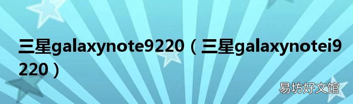 三星galaxynotei9220 三星galaxynote9220