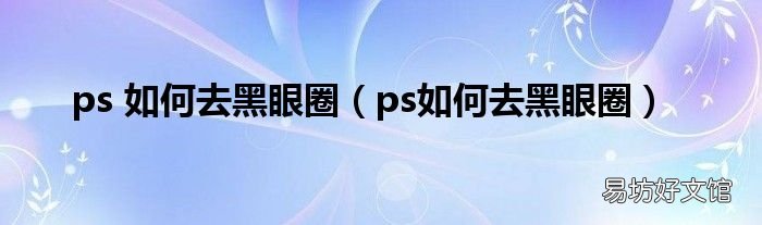 ps如何去黑眼圈 ps 如何去黑眼圈