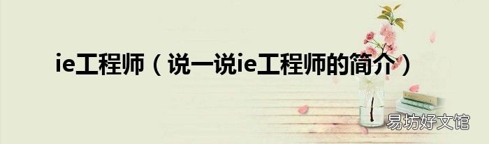说一说ie工程师的简介 ie工程师