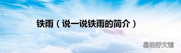 说一说铁雨的简介 铁雨