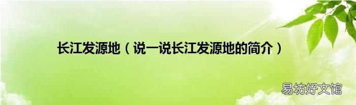 说一说长江发源地的简介 长江发源地