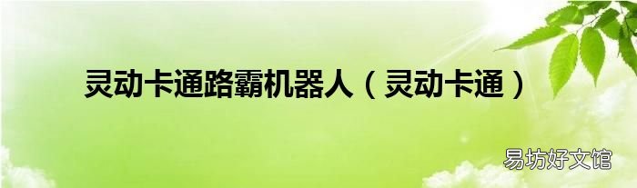 灵动卡通 灵动卡通路霸机器人