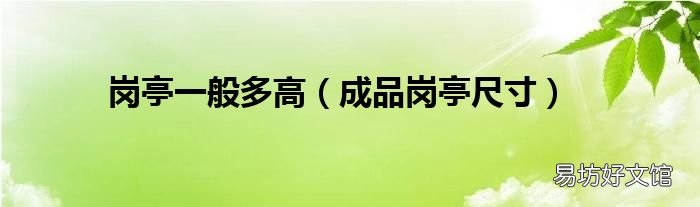 成品岗亭尺寸 岗亭一般多高