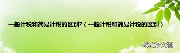 一般计税和简易计税的区别 一般计税和简易计税的区别?