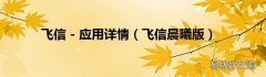飞信晨曦版 飞信 - 应用详情