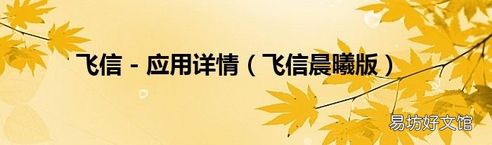 飞信晨曦版 飞信 - 应用详情