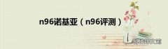 n96评测 n96诺基亚