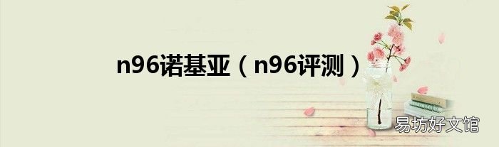 n96评测 n96诺基亚