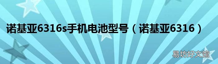 诺基亚6316 诺基亚6316s手机电池型号