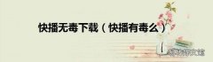 快播有毒么 快播无毒下载