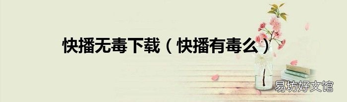 快播有毒么 快播无毒下载