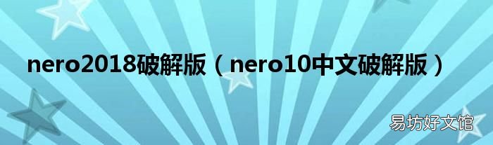 nero10中文破解版 nero2018破解版