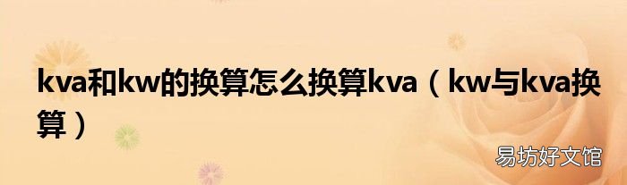 kw与kva换算 kva和kw的换算怎么换算kva