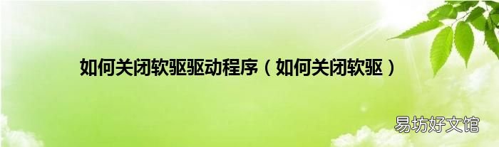 如何关闭软驱 如何关闭软驱驱动程序