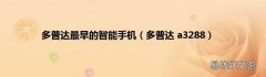 多普达 a3288 多普达最早的智能手机