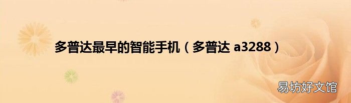 多普达 a3288 多普达最早的智能手机