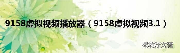 9158虚拟视频3.1 9158虚拟视频播放器