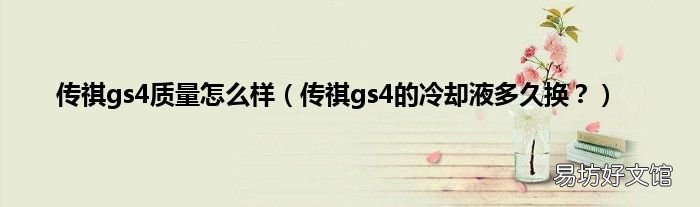 传祺gs4的冷却液多久换? 传祺gs4质量怎么样