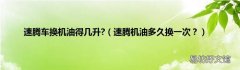 速腾机油多久换一次？ 速腾车换机油得几升?