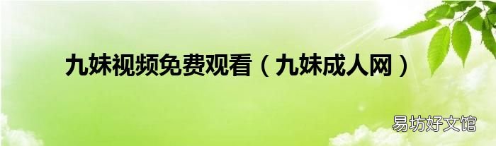 九妹成人网 九妹视频免费观看
