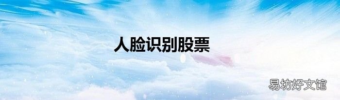 人脸识别股票