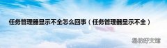 任务管理器显示不全 任务管理器显示不全怎么回事