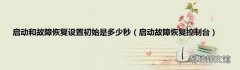 启动故障恢复控制台 启动和故障恢复设置初始是多少秒