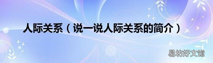 说一说人际关系的简介 人际关系