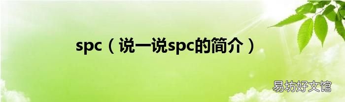 说一说spc的简介 spc