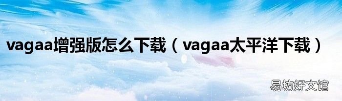 vagaa太平洋下载 vagaa增强版怎么下载