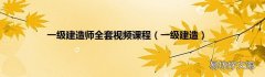 一级建造 一级建造师全套视频课程