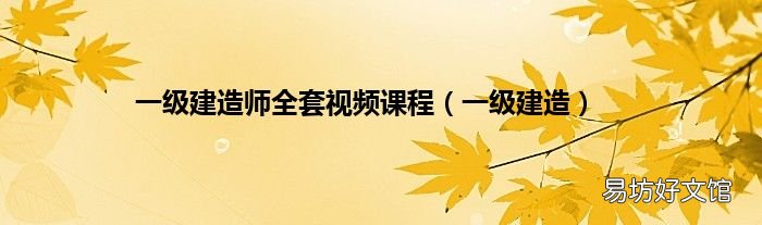 一级建造 一级建造师全套视频课程