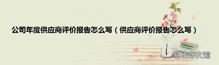 供应商评价报告怎么写 公司年度供应商评价报告怎么写