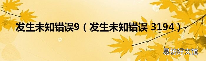 发生未知错误 3194 发生未知错误9