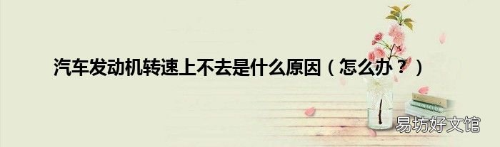 怎么办? 汽车发动机转速上不去是什么原因