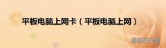 平板电脑上网 平板电脑上网卡