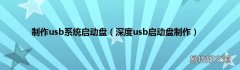 深度usb启动盘制作 制作usb系统启动盘