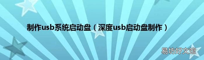 深度usb启动盘制作 制作usb系统启动盘