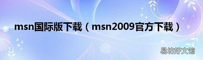 msn2009官方下载 msn国际版下载