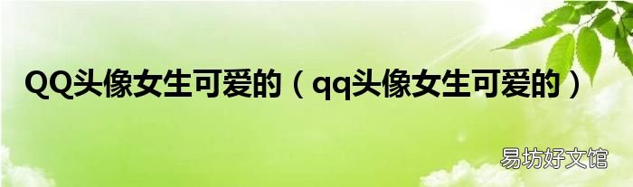 qq头像女生可爱的 QQ头像女生可爱的